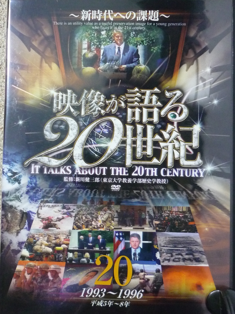 ドキュメンタリー　映像が語る２０世紀２０　新時代への課題